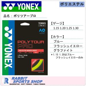 ヨネックス ポリツアープロ 115 120 125 130 硬式テニスガット POLYTOUR PRO｜rabbit-shop