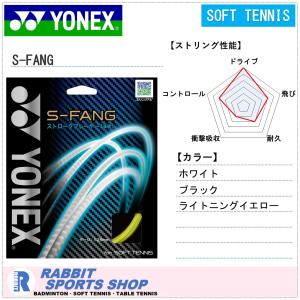 ヨネックス Sファング ソフトテニスガット S-FANG SGSFG｜rabbit-shop