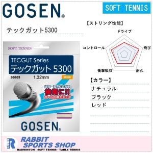 ゴーセン テックガット5300 ソフトテニスガット SS603｜rabbit-shop