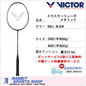 ビクター スラスターリューガ メタリック バドミントンラケット THRUSTER RYUGA METALLIC TK-RYUGAMETALLIC リージージャ 選手 使用モデル｜rabbit-shop