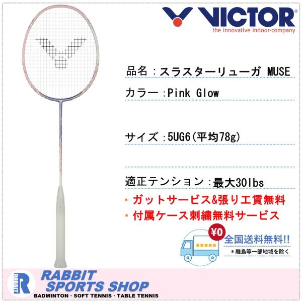 ビクター スラスターリューガ MUSEバドミントンラケット THRUSTER RYUGA MUSE ...