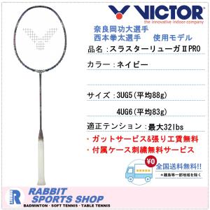 ビクター スラスターリューガIIプロ バドミントンラケット THRUSTER RYUGAIIPRO TK-RYUGAIIPRO 奈良岡功大 選手　西本拳太 選手 使用モデル｜rabbit-shop