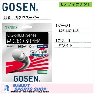 GOSEN（ゴーセン） 送料 240円 ミクロスーパー（1.25mm / 1.30mm）12m