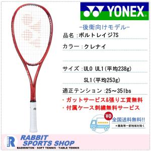 ボルトレイジ7S ヨネックス ソフトテニスラケット 後衛用 VOLTRAGE 7S クレナイ VR7S
