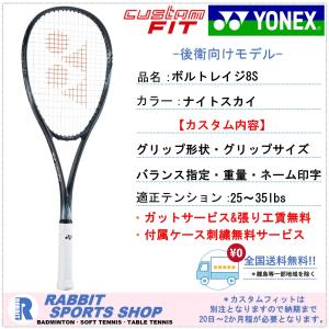 ボルトレイジ8S ヨネックス ソフトテニスラケット 後衛用 VR8S ナイトスカイ カスタムフィット 特注｜rabbit-shop