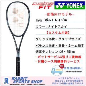 ボルトレイジ8V ヨネックス ソフトテニスラケット 前衛用 VR8V ナイトスカイ カスタムフィット 特注｜rabbit-shop