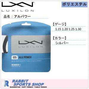 ルキシロン アルパワー 115 120 125 130 硬式テニスガット ALU POWER｜rabbit-shop