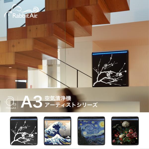 【Rabbit Air（ラビットエアー）】A3空気清浄機 SPA-1000NJ アーティストシリーズ