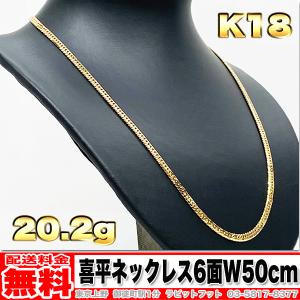 【送料無料】18金 喜平 ネックレス 6面 ダブル 20g 50cm ◆ K18 実重量 20.25g 金 地金 (中古)