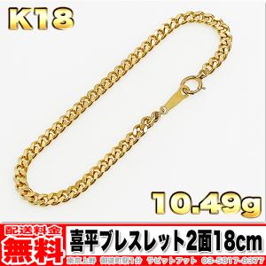 【送料無料】18金 喜平 ブレスレット 2面 10g 18cm ◆ K18 実重量 10.49g 金 地金 (中古)｜rabbitfoot