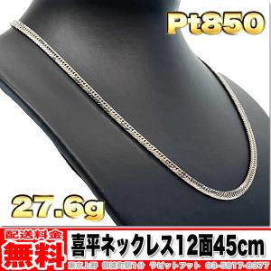 送料無料】Pt850 喜平 ネックレス 12面 トリプル 27.6g 45cm 
