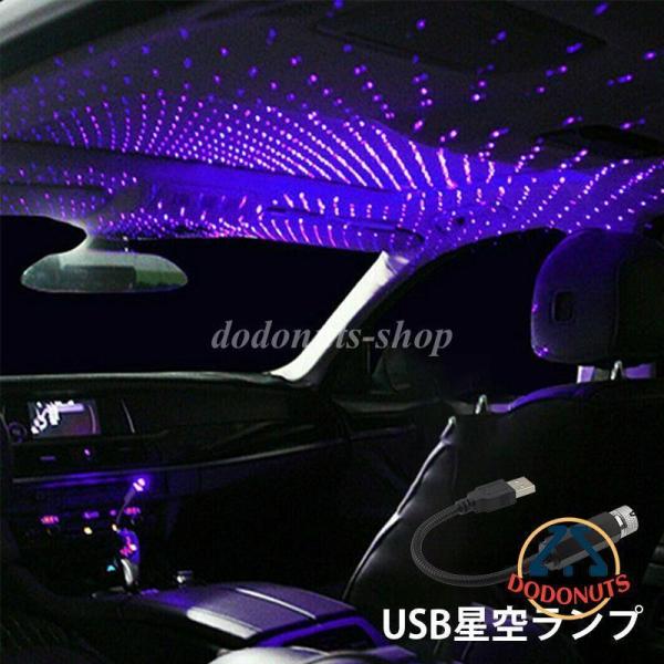 LED アンビエントランプ 雰囲気の光 USB 雰囲気ライト 星空ランプ 便利 車 部屋 車内装飾用...