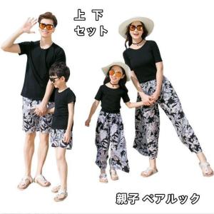 親子 ペアルック セット tシャツ パンツ 親子ペア リンクコーデ 花柄 ビーチ 親子コーデ 母の日 親子ペア 半袖 父の日 ママ 娘 息子 海 夏 上下セット販売