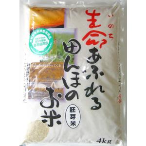 【新米入荷】【令和7年産】生命あふれる田んぼのお米 宮城産ひとめぼれ 胚芽米 農薬不使用 4kg