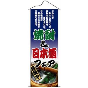 タペストリー　 焼酎&日本酒フェア タペストリー 　受注生産品｜rabbitsign