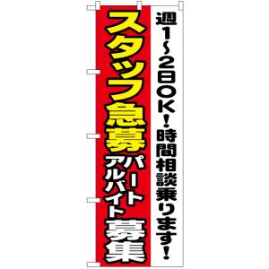 のぼり旗　スタッフ急募パートアルバイト募集　