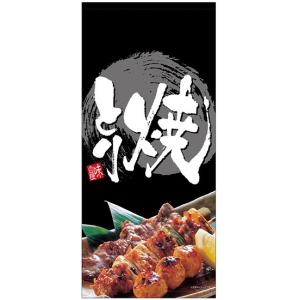 店頭幕　焼とり　ポンジ製　　受注生産品｜rabbitsign