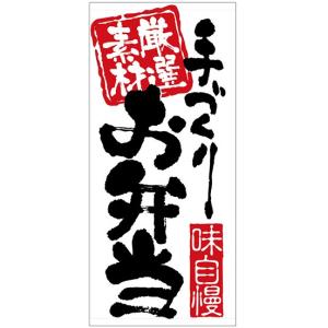 店頭幕　厳選素材　お弁当　トロマット製　　受注生産品｜rabbitsign