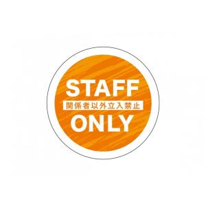 フロアシール　STAFF ONLY 橙 円  (受注生産品実働6日間)｜rabbitsign