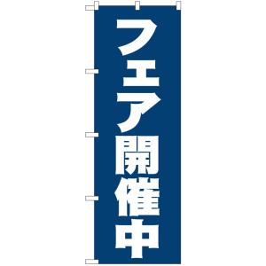 のぼり旗　フェア開催中