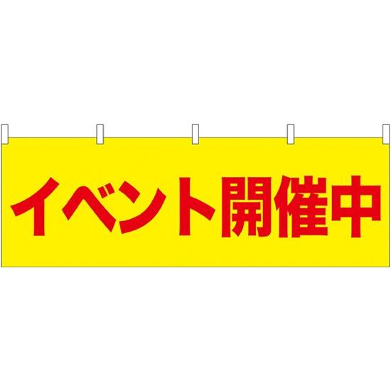 横幕　イベント開催中　受注生産品