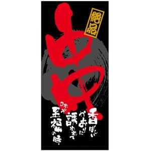 店頭幕　串　トロマット製　　受注生産品｜rabbitsign