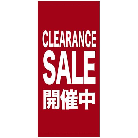 店頭幕　CLEARANCE　SALE　開催中　ポンジ製　受注生産品