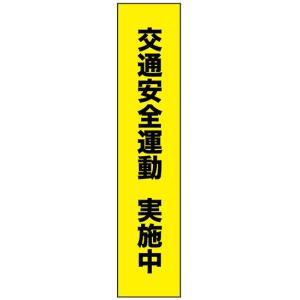 フルカラータスキ　(交通安全タスキ)     交通安全運動　実施中