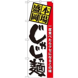 のぼり旗　本場盛岡　じゃじゃ麺