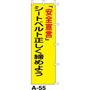 のぼり旗　「安全宣言」シートベルトを正しく締めよう｜rabbitsign