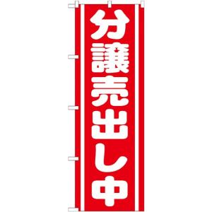 のぼり旗　分譲売出し中