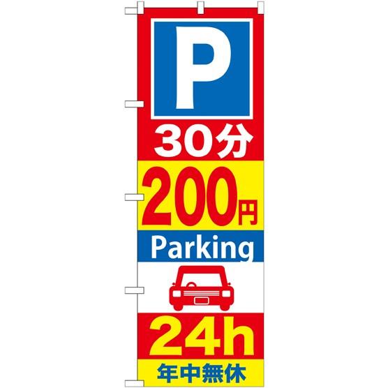 のぼり旗　 P30分200円24h 年中無休