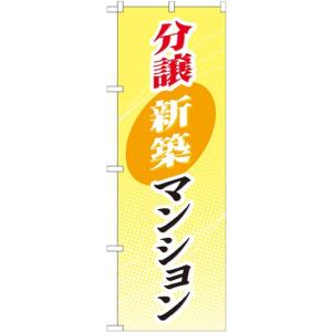 のぼり旗　分譲新築マンション