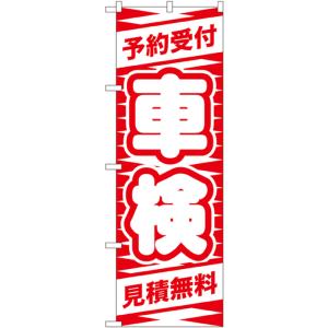 のぼり旗　予約受付　車検　見積無料