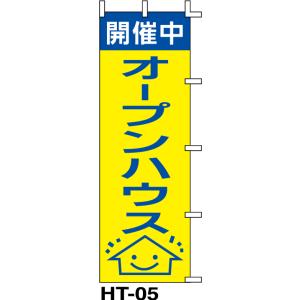 のぼり旗　開催中 オープンハウス