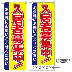 10枚セットのぼり旗　入居者募集中　名入れ可能  　受注生産品｜rabbitsign