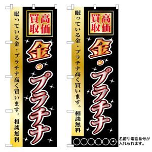 10枚セットのぼり旗　 高価買取　金・プラチナ　名入れ可能  　受注生産品