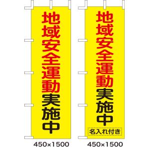 名入れ可能(無料)　防犯のぼり　地域安全運動実施中　10枚セット  受注生産品