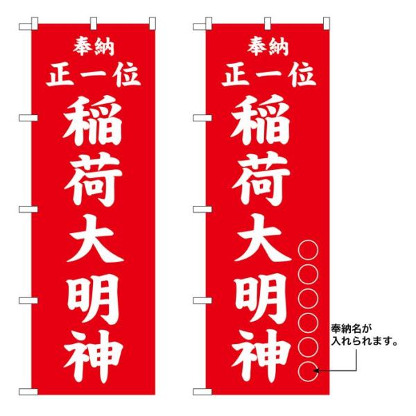 10枚セットのぼり旗　稲荷大明神