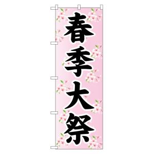 10枚セットのぼり旗　春季大祭｜rabbitsign