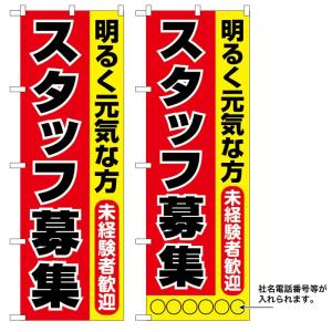 10枚セットのぼり旗　スタッフ募集　名入れ可能  　受注生産品｜rabbitsign