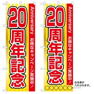 10枚セットのぼり旗　20周年記念　名入れ可能  　受注生産品｜rabbitsign