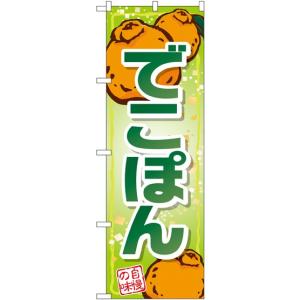 のぼり旗 でこぽん