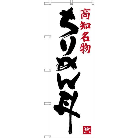 のぼり旗     高知名物 ちりめん丼 のぼり