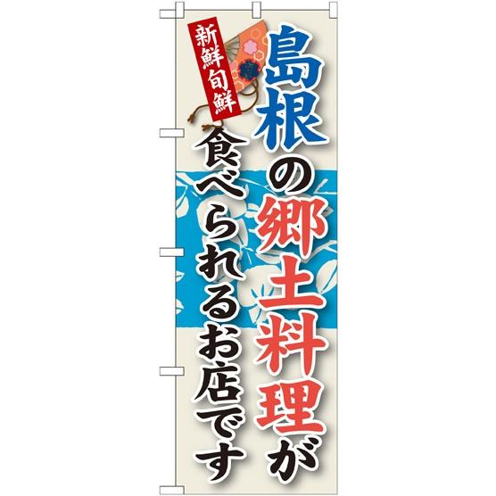 のぼり旗    島根の郷土料理 のぼり