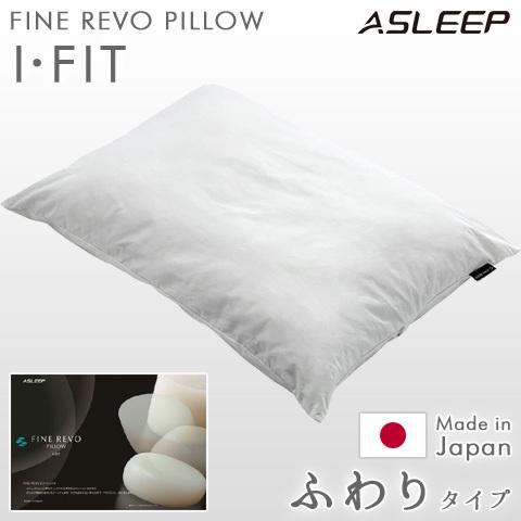 ASLEEP／アスリープ ファインレボピロー I・FIT ふわりタイプ ファインレボ 枕 高さ調整 ...