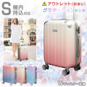 訳あり アウトレット グラデーション スーツケース Sサイズ 超軽量 一部に気泡あり キャリーケース キャリーバッグ おしゃれ かわいい 安い Z2-503G/Gr5035-S｜スーツケースのラビット通販