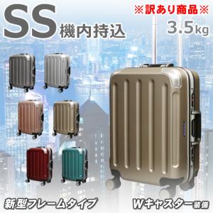 訳あり アウトレット スーツケース 機内持ち込み SS 一部に気泡あり フレーム 軽量 キャリーケー...