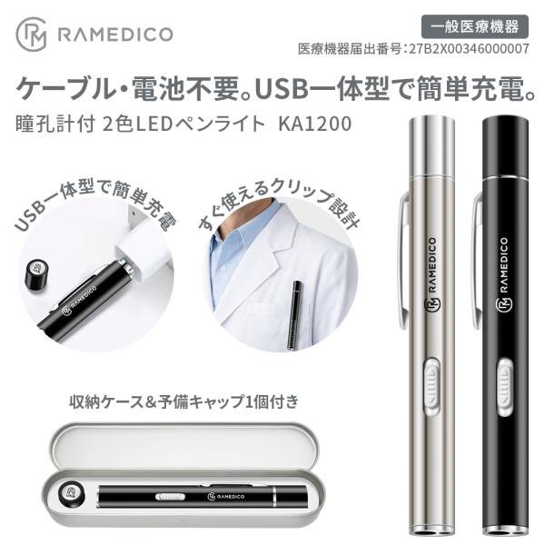 医療用 LED ペンライト 2色ライト 充電式 瞳孔計 メジャー 収納ケース付き 予備キャップ付き ...