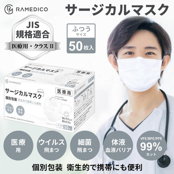 サージカルマスク【3個送料無料】  医療用マスク クラスII 個包装 50枚入 ふつうサイズ WHI...
